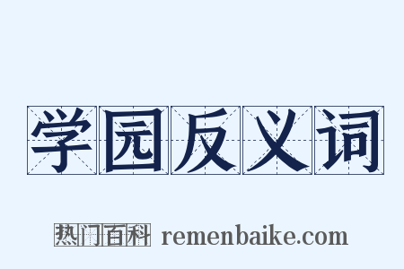 学园反义词是什么意思的图片